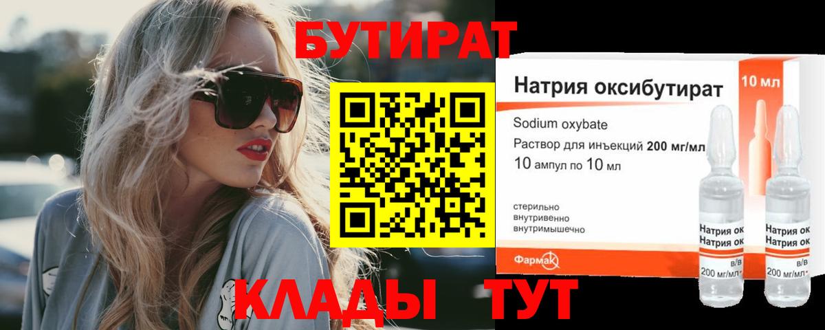 Бутират GHB Советск