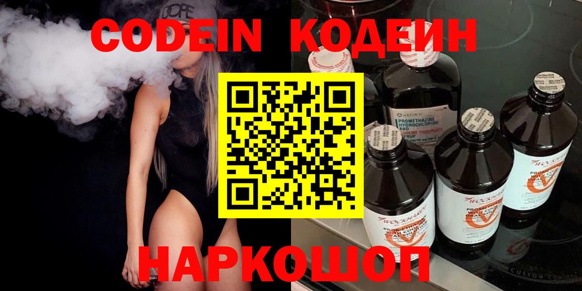 Советск  Кодеин Purple Drank  Вход с VPN  Кодеин напиток Lean (лин) 